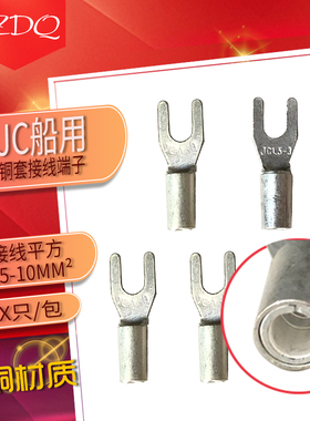 JY叉型船用端子JC1/1.5/2.5/4/6/10-3/4/5/6带铜套铜鼻子接线端头