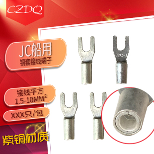 6带铜套铜鼻子接线端头 JY叉型船用端子JC1 2.5 1.5