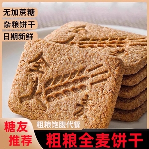 糖尿病人食品专用旗舰店全麦饼干高血糖吃的无糖精控糖尿饼零食