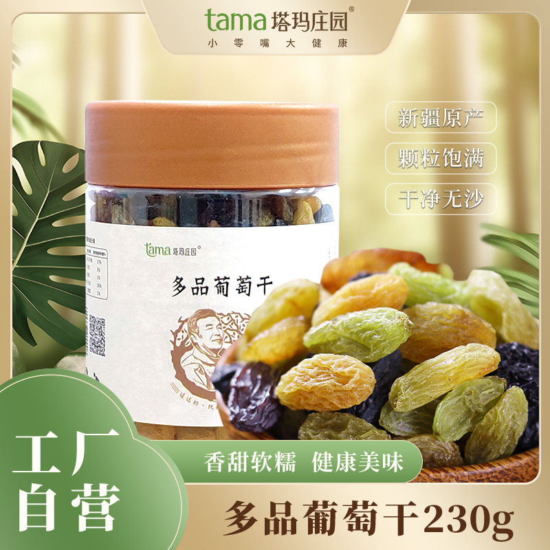 塔玛庄园多色葡萄干230g罐装六色混合新疆优质果干绿香妃儿童零食