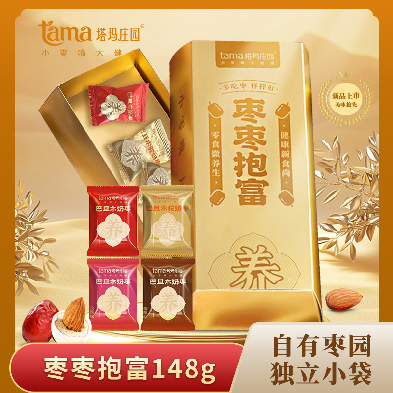 塔玛庄园枣枣抱富148g金砖奶枣驼奶玫瑰原味红枣夹巴旦木新款