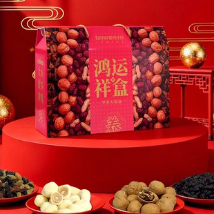 塔玛庄园年货礼盒装多种果干坚果混合鸿运祥盒864g送礼零食大礼包