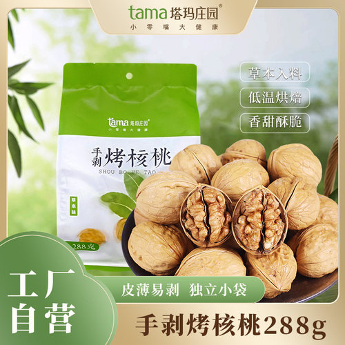 塔玛庄园手剥熟核桃288g袋装薄壳