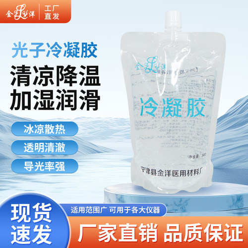 金洋医用冷凝胶E光嫩肤脱毛