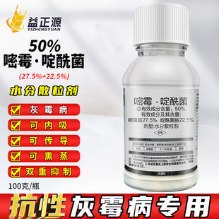 50%嘧霉胺啶酰菌胺 黄瓜抗性灰霉病专用农药密霉胺嘧霉铵安杀菌剂