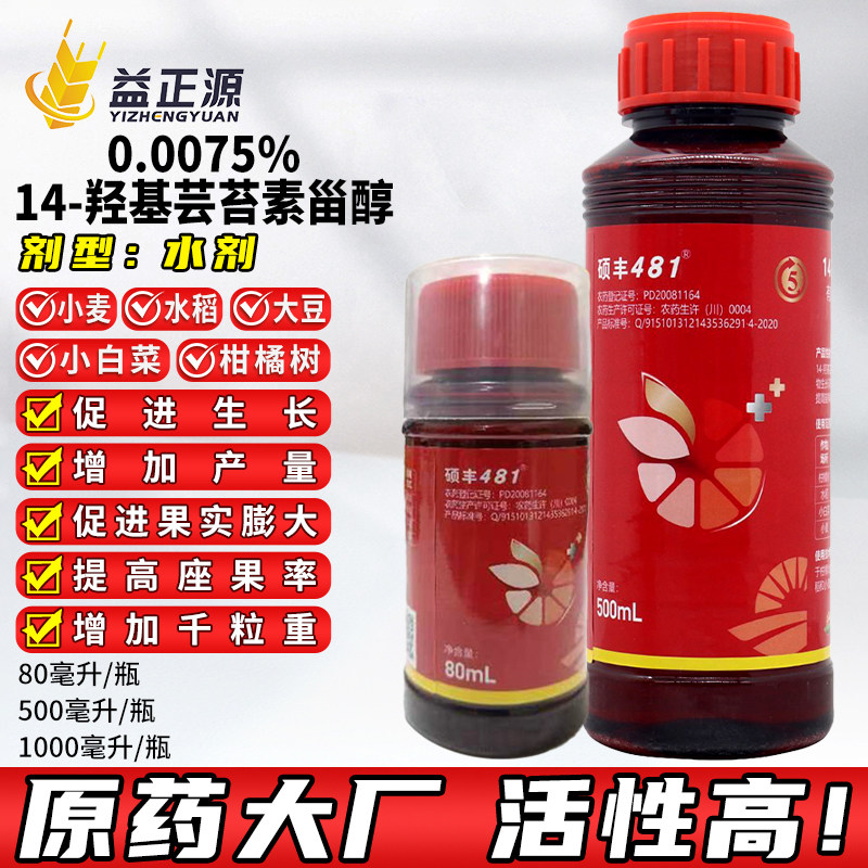 新朝阳硕丰481花之果14一羟基芸苔素甾醇农药植物生长调节剂80ml