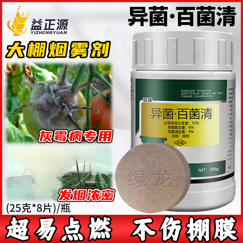 15%异菌百菌清大棚烟剂杀菌剂