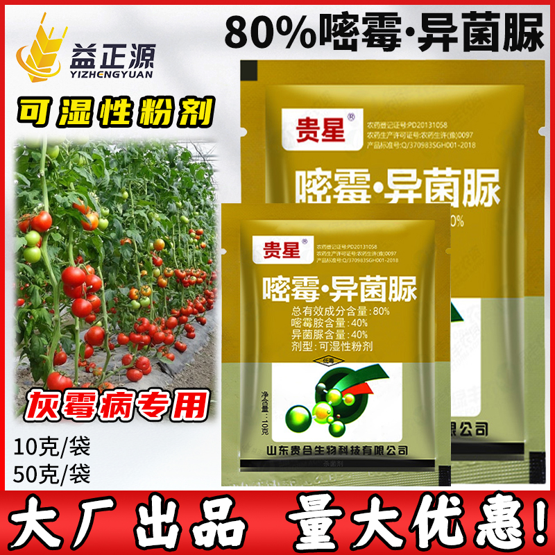 贵星80%嘧霉异菌脲灰霉病杀菌剂