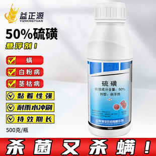 50%硫磺悬浮剂小麦螨虫果树花卉黄瓜白粉病芦笋茎枯病杀螨杀菌剂