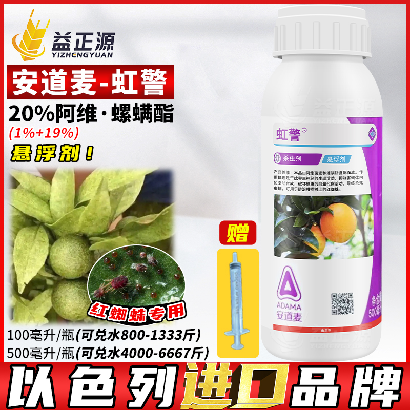 安道麦虹警阿维螺螨酯红蜘蛛药