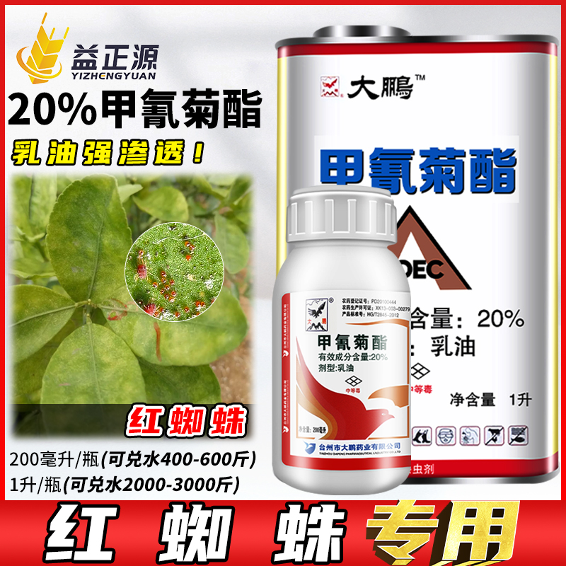 20%甲氰菊酯红蜘蛛农药杀螨剂