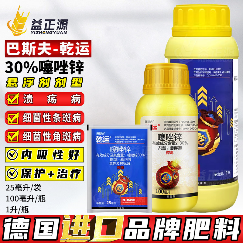 巴斯夫乾运噻唑锌农药杀菌剂