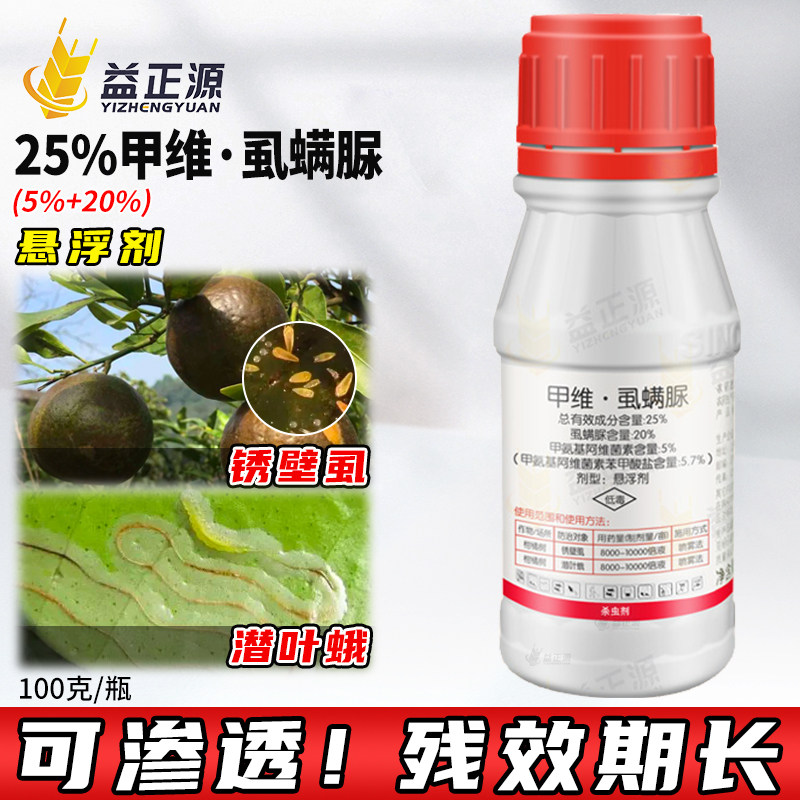 兴农天强25%甲维虱螨脲尿甲维盐柑橘树潜叶蛾锈壁虱农药杀虫剂