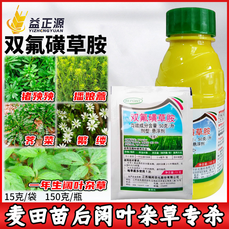 瑞邦 双氟磺草胺 小麦田苗后阔叶杂草播娘蒿猪殃殃繁缕农药除草剂