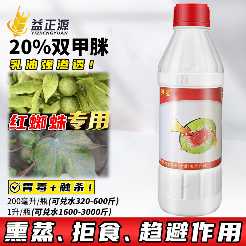 兴农兴星20%双甲脒乳油棉花柑橘杀红蜘蛛专用药农药杀螨剂杀虫剂