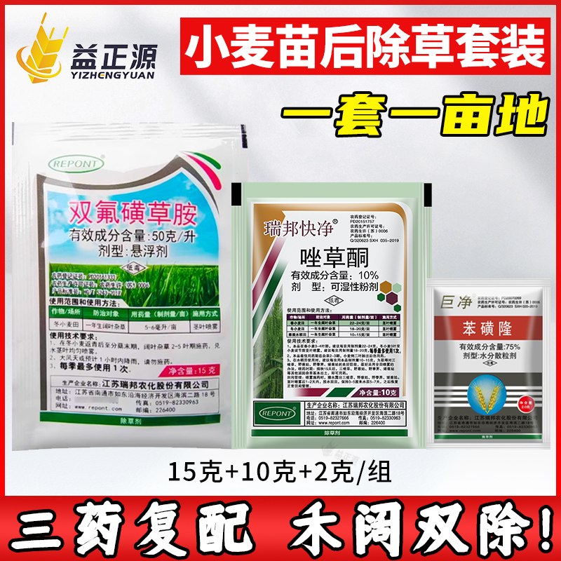 小麦田苗后专用除草剂苯磺隆·唑草酮·双氟磺草胺阔叶杂草农药-封面