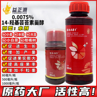 新朝陽碩豐481花之果14一羥基蕓苔素甾醇農藥植物生長調節劑80ml