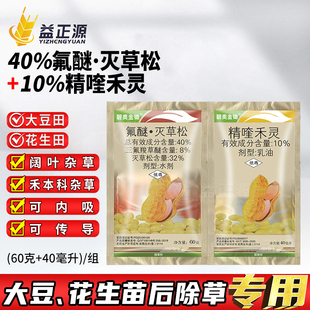 40%氟醚灭草松精喹禾灵 花生地大豆田苗后专用除草药禾阔双除草剂