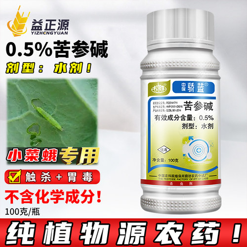 中保骄蓝 苦参碱 甘蓝小菜蛾青虫专用药生物农药杀虫剂 - 封面