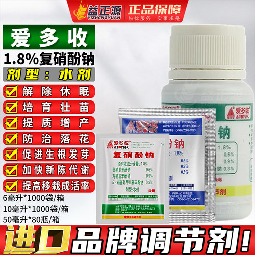 爱多收复硝酚钠调节剂