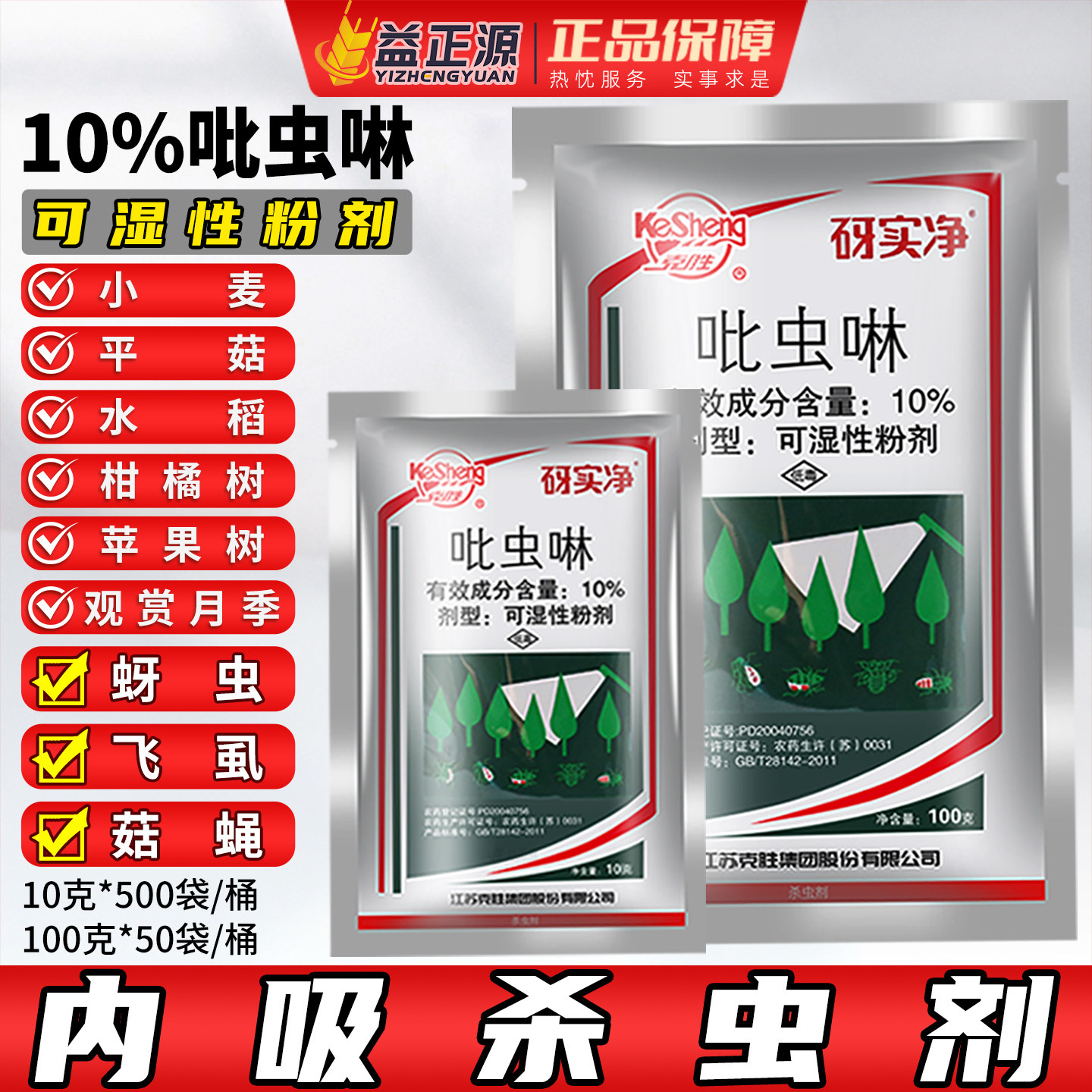 蚜虱净10%吡虫啉可湿性粉剂小麦果树月季蚜虫飞虱专用农药杀虫剂