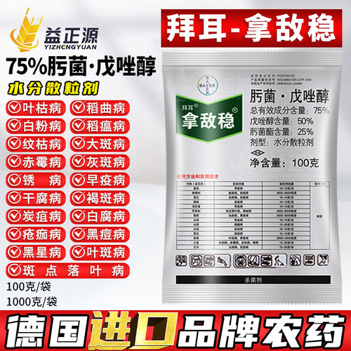拿敌稳肟菌戊唑醇农药杀菌剂