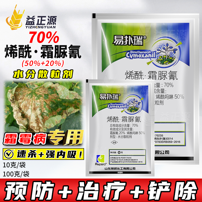 易扑瑞70%烯酰吗啉马林霜脲尿氰腈黄瓜蔬菜霜霉病专用杀菌剂农药
