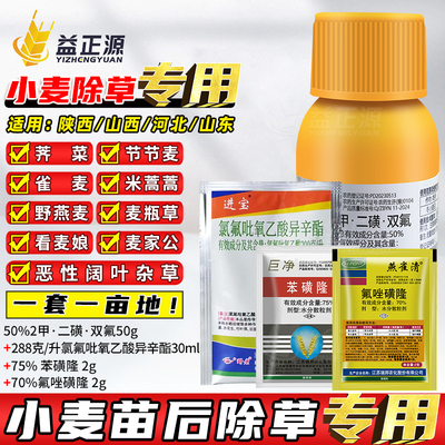 小麦田苗后专用除草套餐