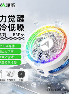 Piva派威智联B3PRO磁吸手机散热器半导体制冷游戏直播降温神器