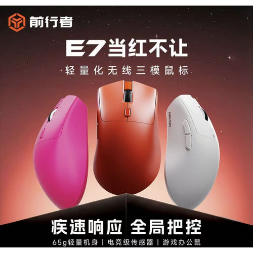 前行者E7无线鼠标游戏电竞专用轻量化蓝牙办公人体工学蜻蜓滑鼠