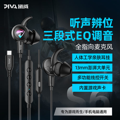Piva派威S6电竞有线耳机内置声卡吃鸡游戏高音质听声辩位有线游戏