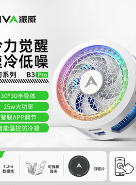 Piva派威智联B3PRO磁吸手机散热器半导体制冷游戏直播降温神器