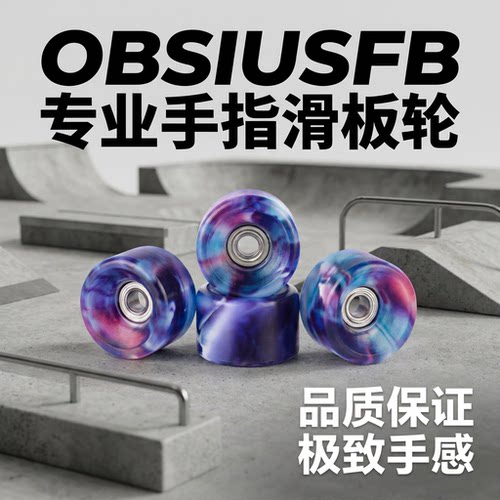OBSIUSFB 手指滑板轮专业指板配件深鱼SYFB Fingerboard生日礼物