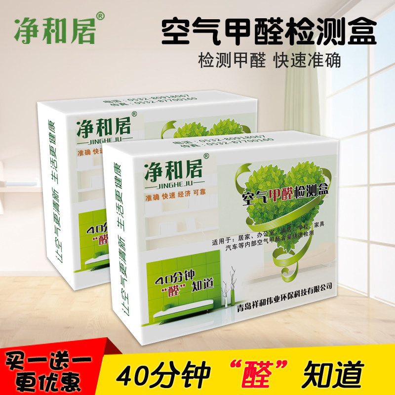 净和居 甲醛检测盒 甲醛检测仪 测甲醛试纸 家用 空气测试仪自测