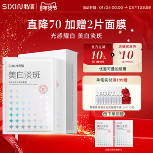 私信光感白精华美白面膜38ml*7美白补水提亮肤色减黄烟酰胺精华