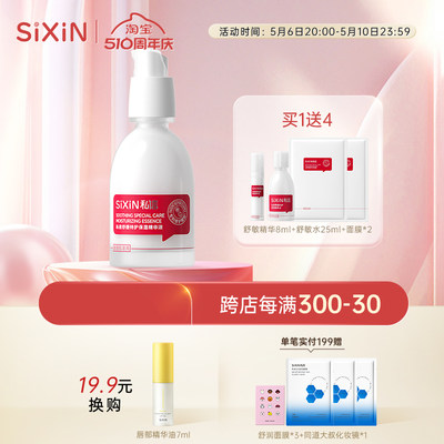 SIXIN补水保湿舒缓修护精华液