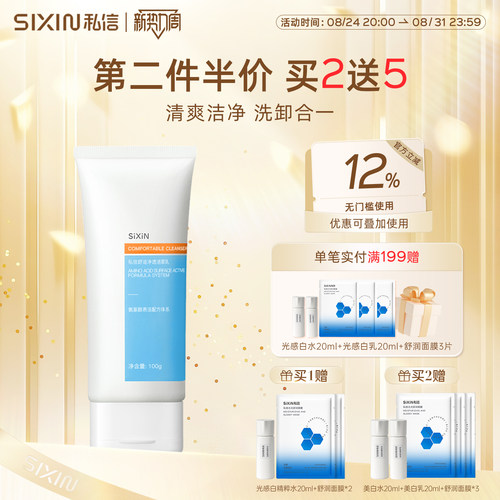 私信氨基酸洗面奶清洁