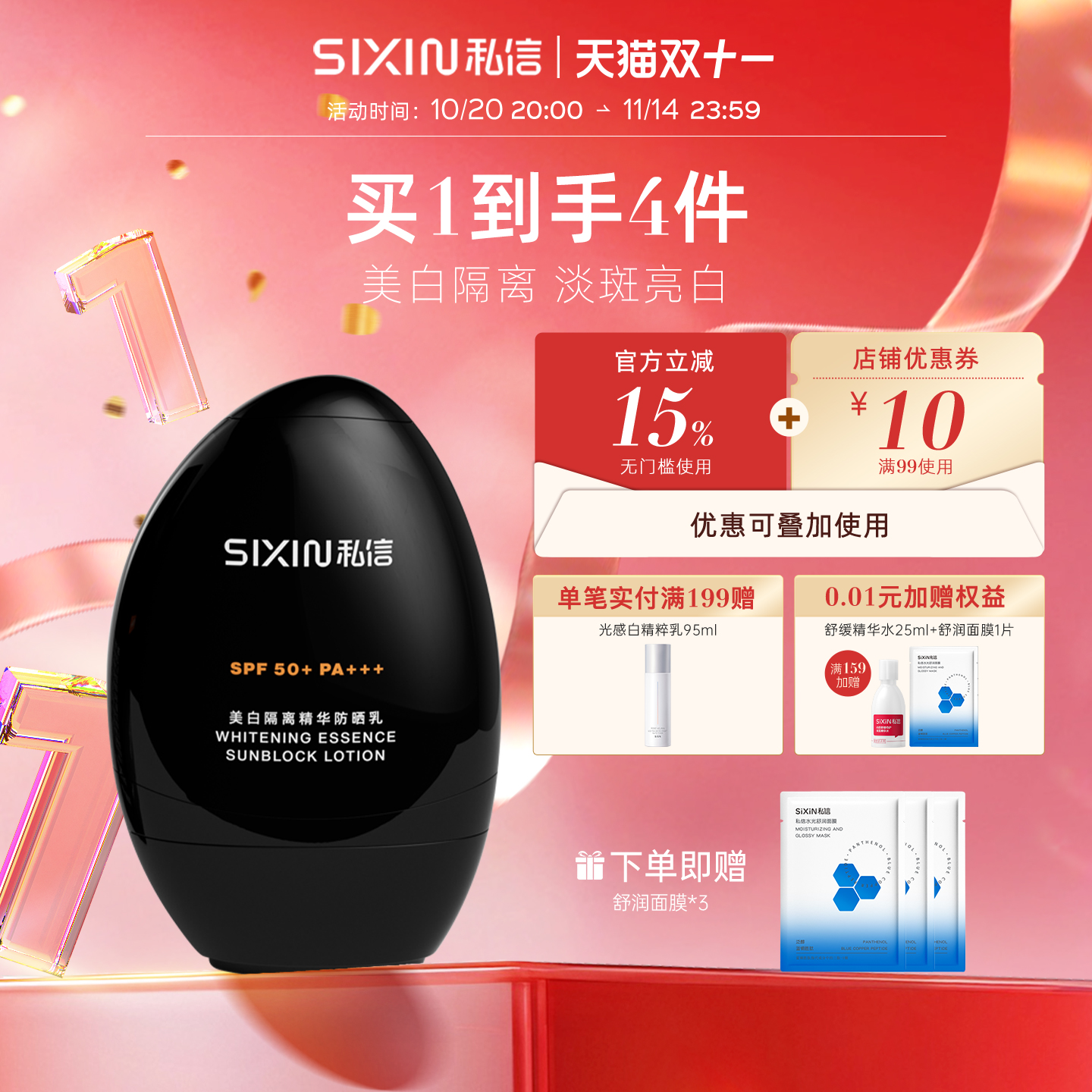 私信SPF50+清爽美白防晒乳