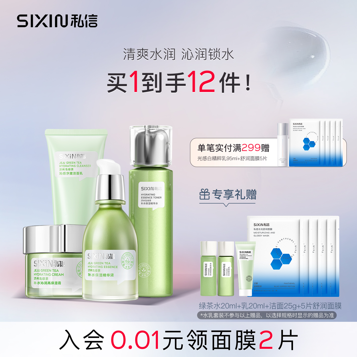 私信济州岛绿茶补水护肤品套装正品保湿化妆品女套盒官方
