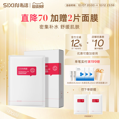 SIXIN舒缓贴片式面膜舒缓保湿