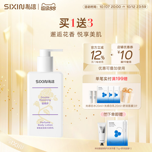 私信保湿香水润体乳250ml