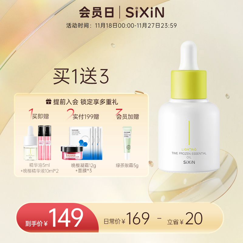 SIXIN集光凝时精华油白池花籽油 保湿水润以油养肤精华液