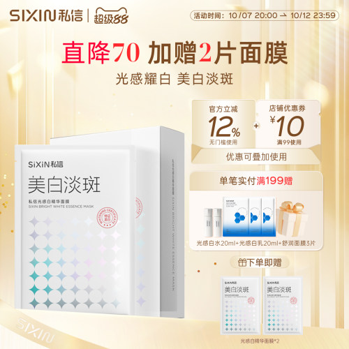 SIXIN美白贴片式面膜38ml*7片