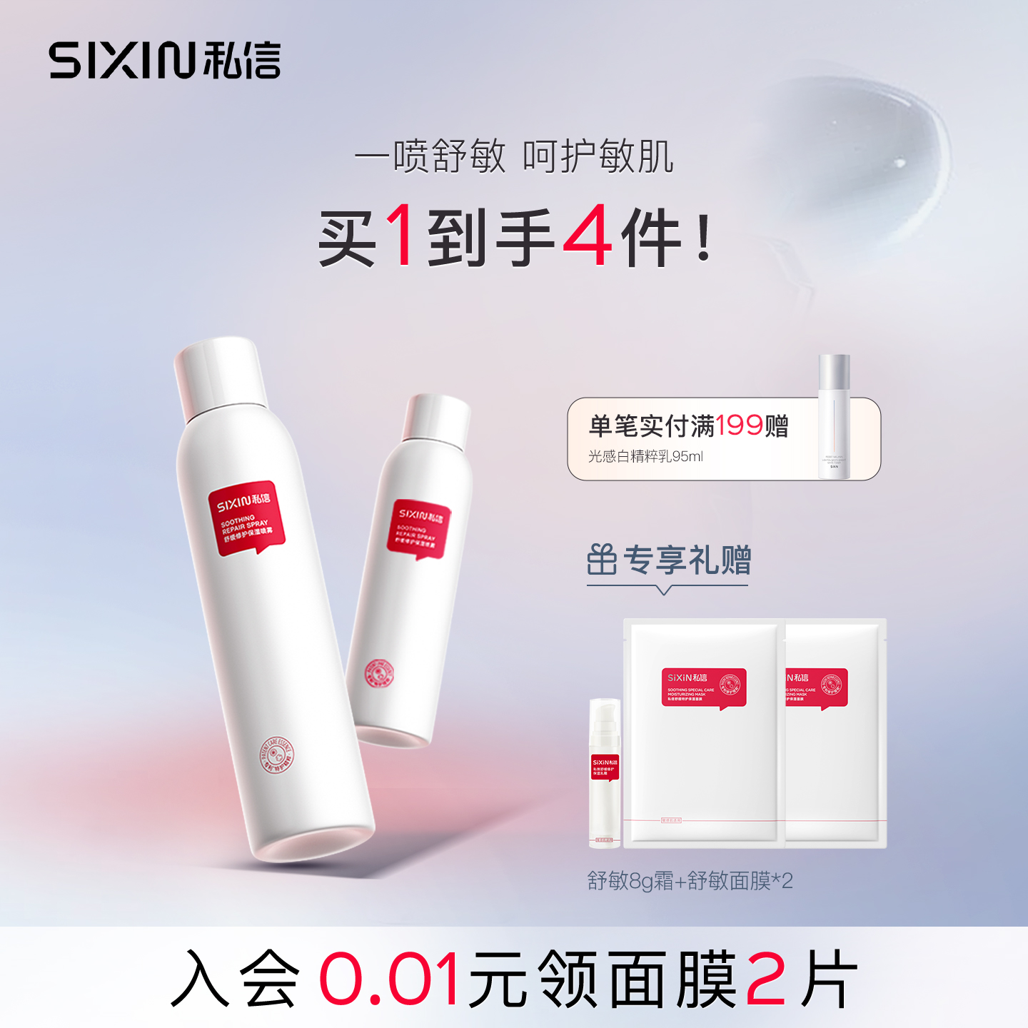 私信补水修护喷雾买1送1