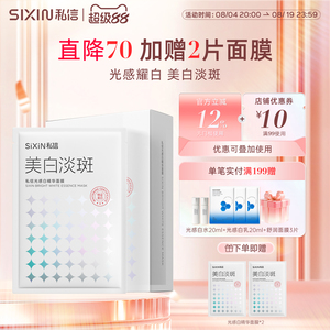 私信光感白精华美白面膜38ml*7美白补水提亮肤色减黄烟酰胺精华
