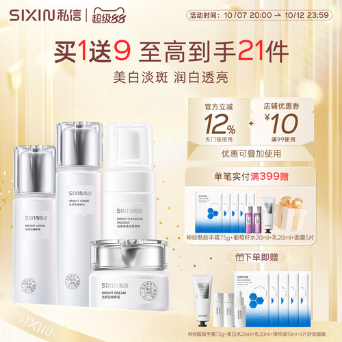sixin私信光感白护肤套装淡斑