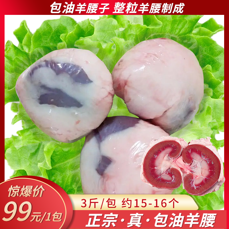 正宗包油羊腰子整粒羊腰子
