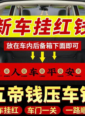新车挂红五帝钱压车钱车载汽车内摆件提车仪式上装饰挂件用品