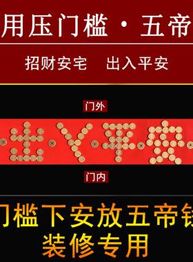 门槛石下出入平安硬币五毛进入户过门压的五帝钱5角日进斗金模板
