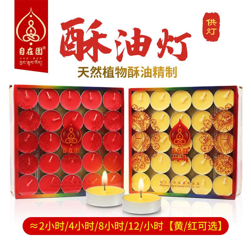 天悦名坊 酥油灯供点灯家用8小时无烟蜡烛长明灯4小时100粒